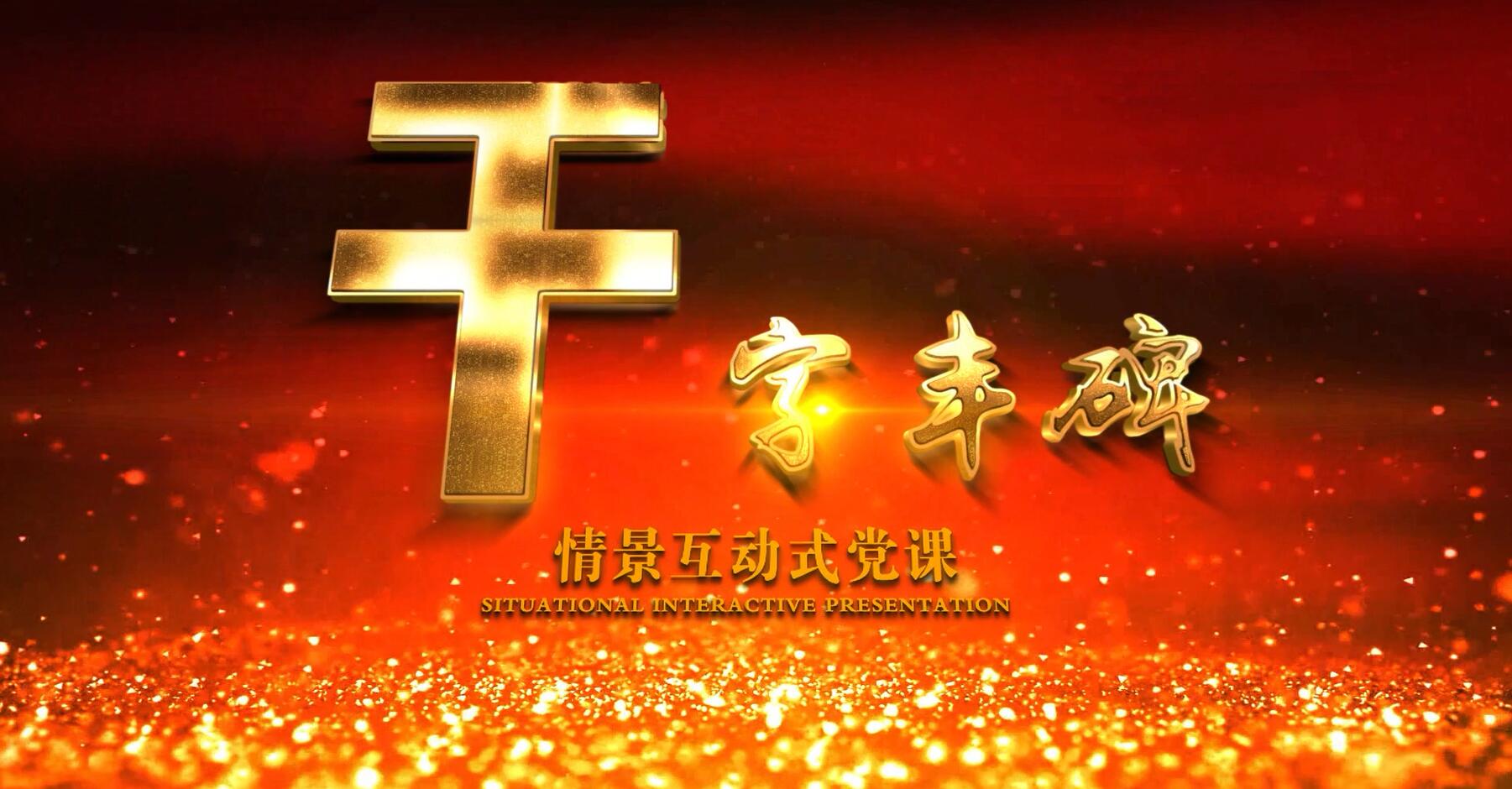 慶祝中國共產黨成立100周年，情景互動式黨課《干字豐碑》大梨樹首演，淚目全場！