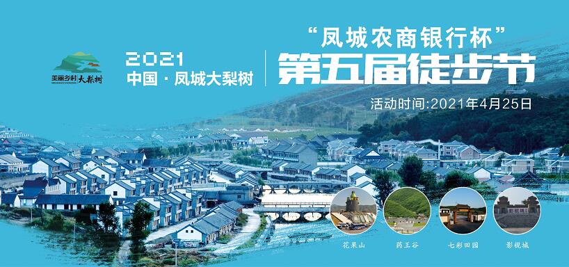 4月25日！中國·鳳城第五屆徒步節暨大梨樹葡萄文化節“甜蜜”來襲！巨型蛋糕免費吃咯~